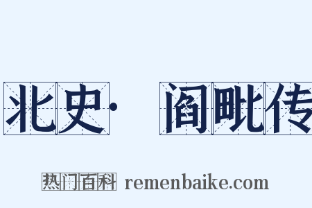 北史·阎毗传是什么意思的图片